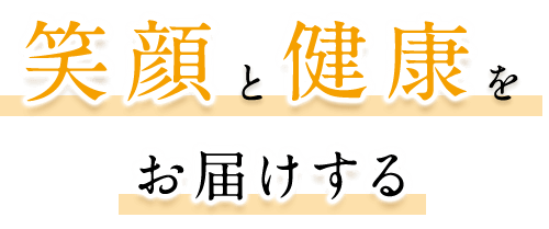 笑顔と健康を