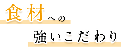 食材への強いこだわり