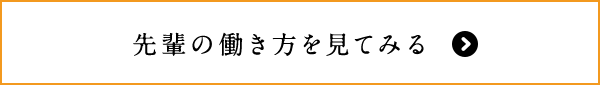 先輩の働き方を