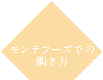 モンテフーズでの働き方