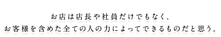 お店は店長や