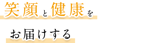 笑顔と健康をお届けする