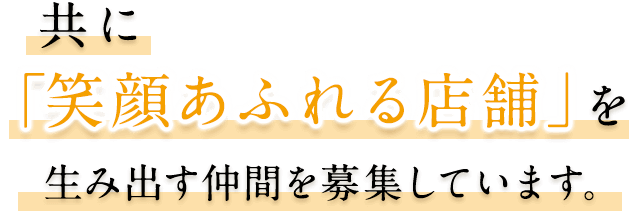 笑顔あふれる店舗