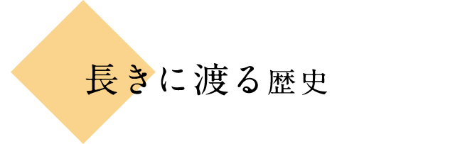 長きに渡る歴史