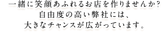 一緒に笑顔あふれるお店