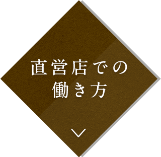 直営店での