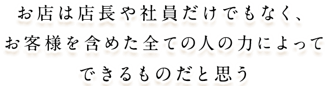 お店は店長や