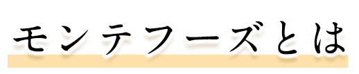 モンテフーズとは