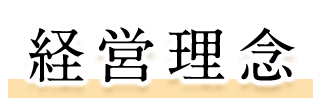 経営理念