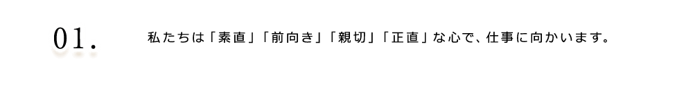 私たちは「素直」