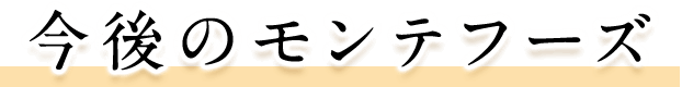 今後のモンテフーズ