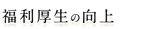 福利厚生の向上