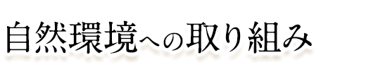 自然環境への取り組み